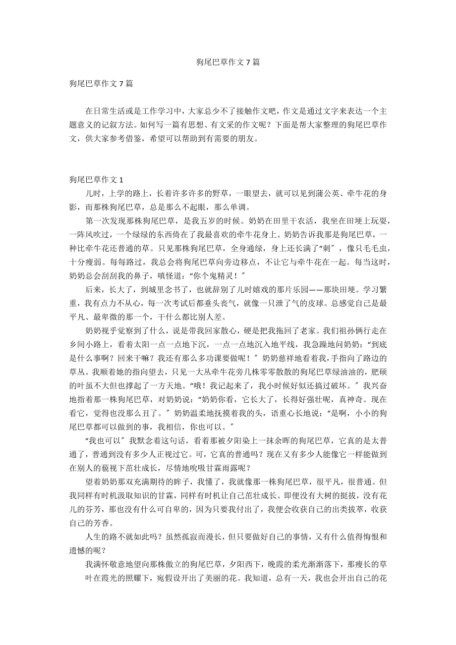 狗尾巴草作文7篇_第1页