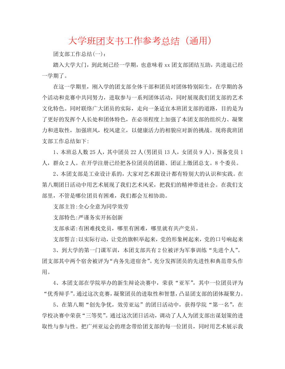大学班团支书工作总结（通用）_第1页