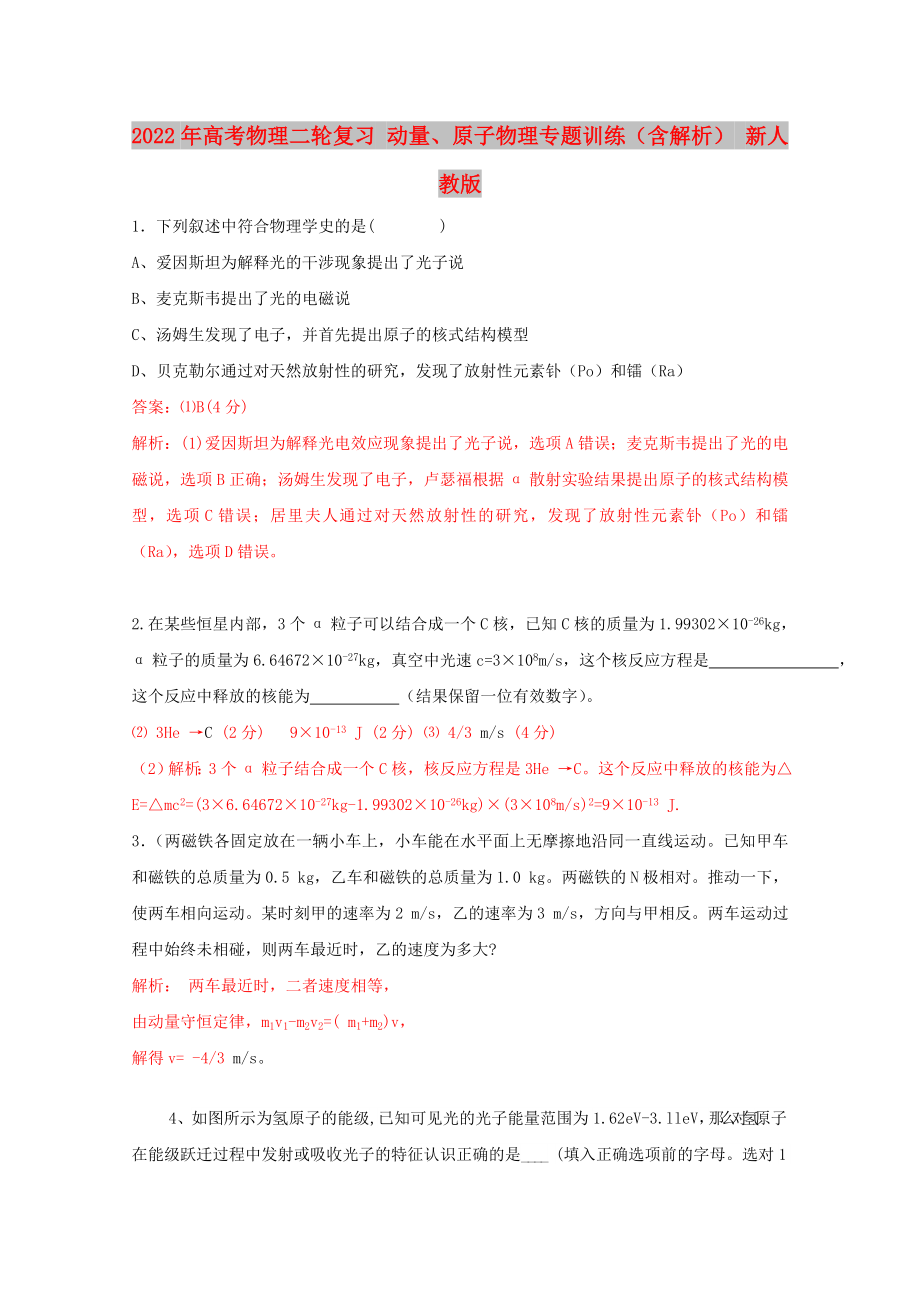 2022年高考物理二轮复习 动量、原子物理专题训练（含解析） 新人教版_第1页