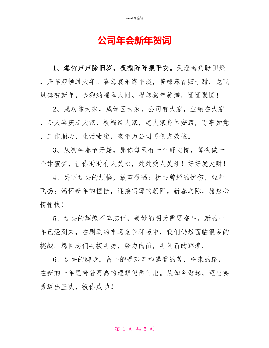 公司年会新年贺词_第1页