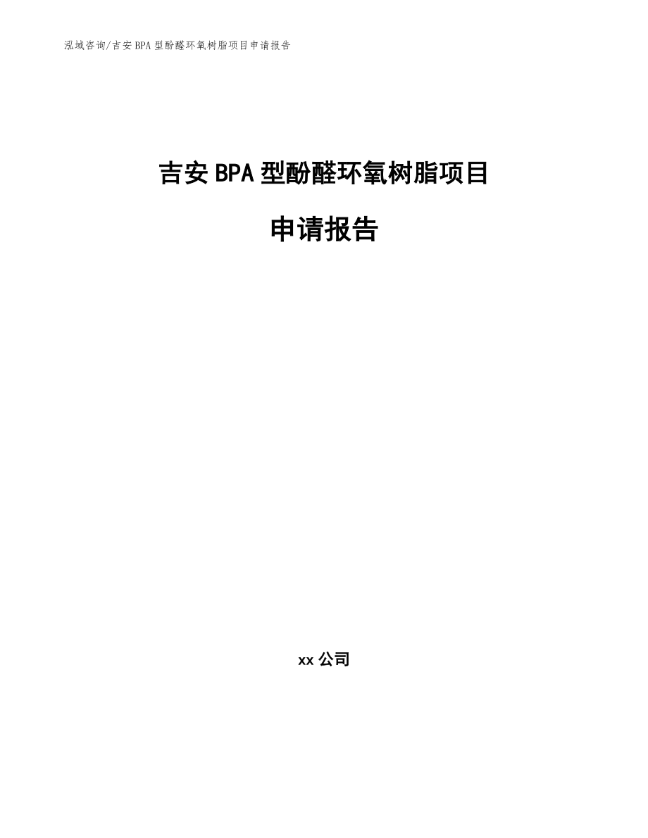 吉安BPA型酚醛环氧树脂项目申请报告范文参考_第1页