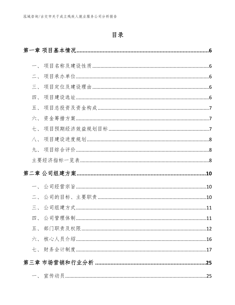 古交市关于成立残疾人就业服务公司分析报告_第1页