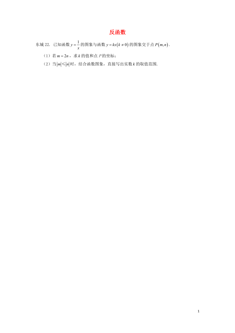 北京市十一区2018中考数学二模分类汇编反函数无答案_第1页