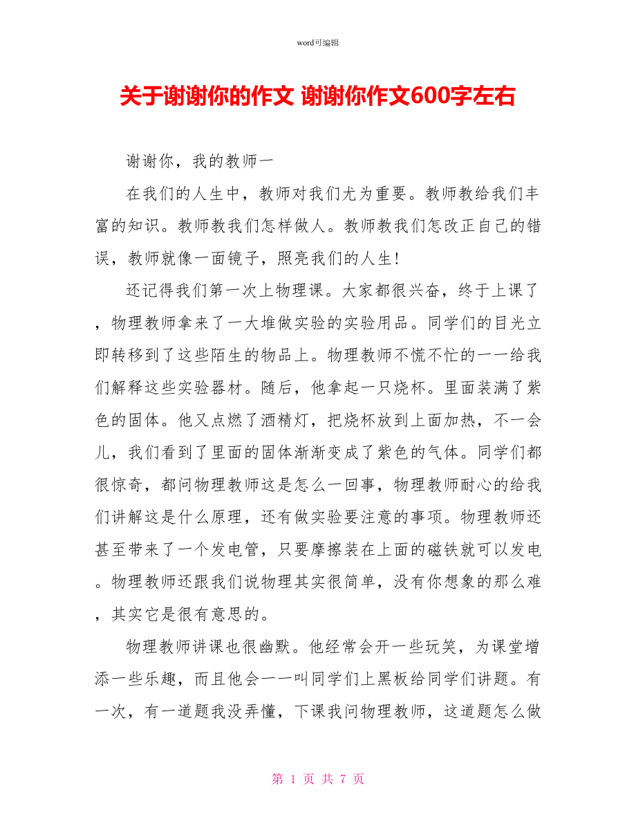 关于谢谢你的作文谢谢你作文600字左右_第1页