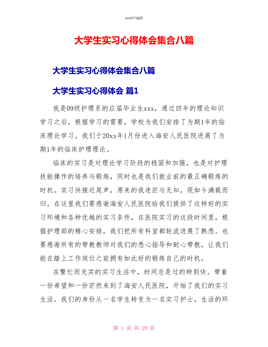 大学生实习心得体会集合八篇1_第1页