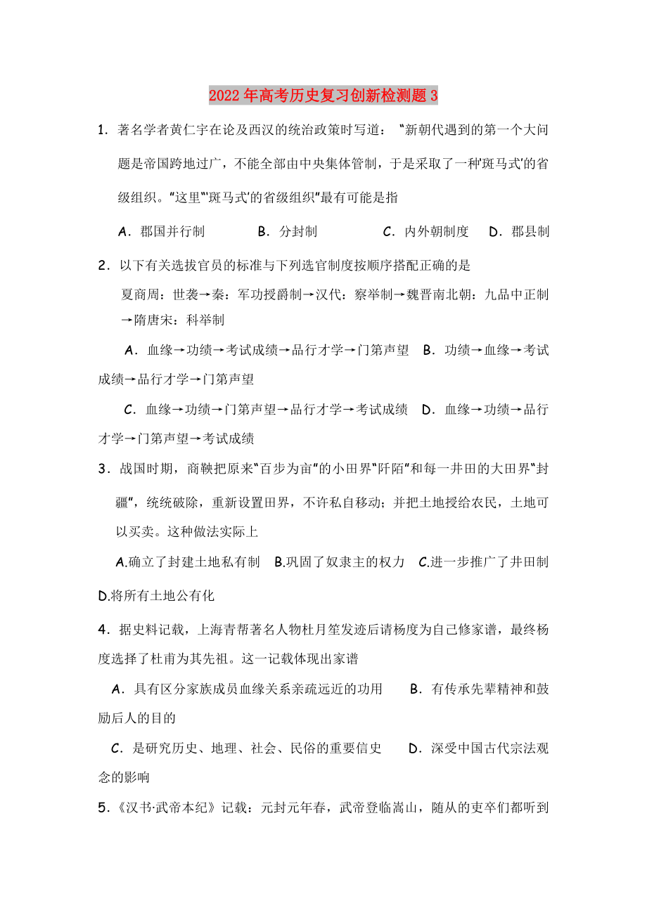 2022年高考历史复习创新检测题3_第1页