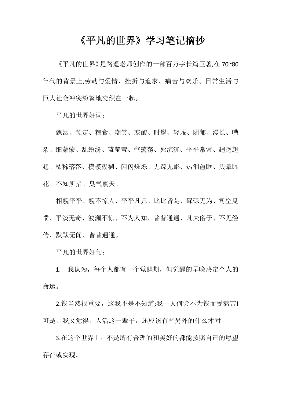 《平凡的世界》学习笔记摘抄_第1页