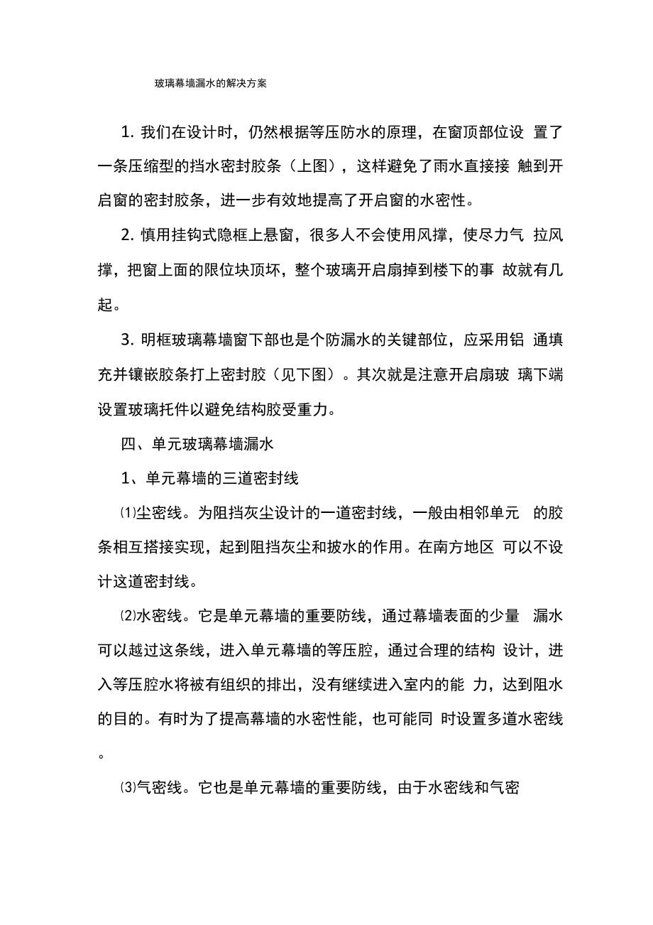 玻璃幕墙漏水的解决方案_第1页