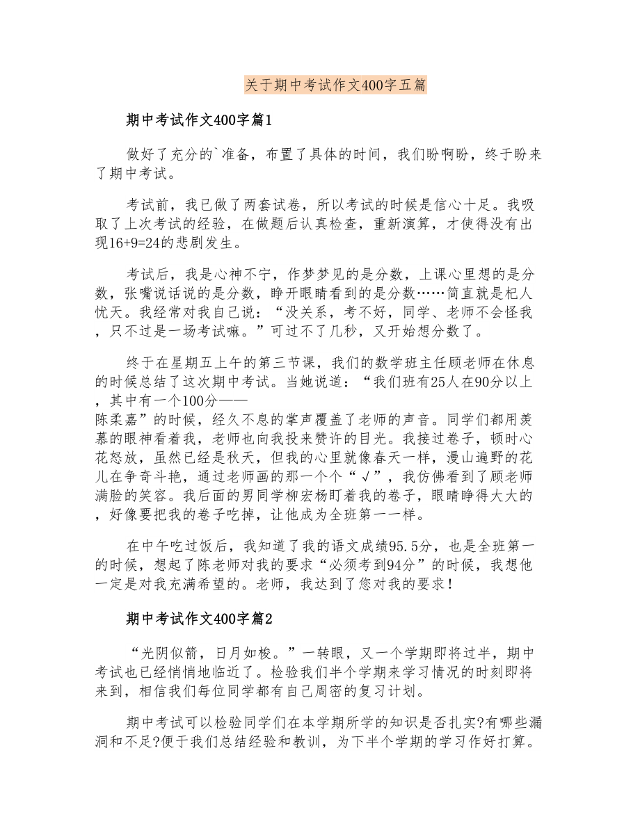 关于期中考试作文400字五篇_第1页