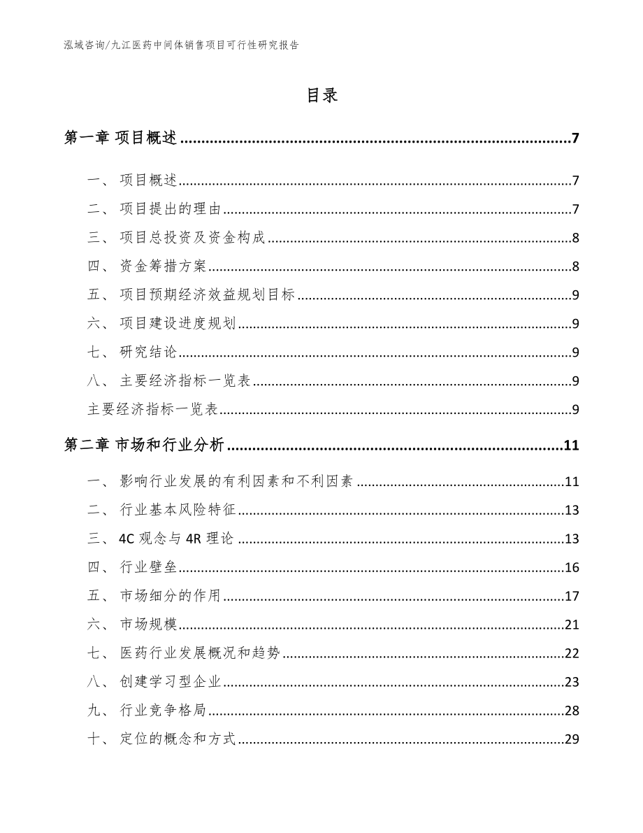 九江医药中间体销售项目可行性研究报告_模板参考_第1页
