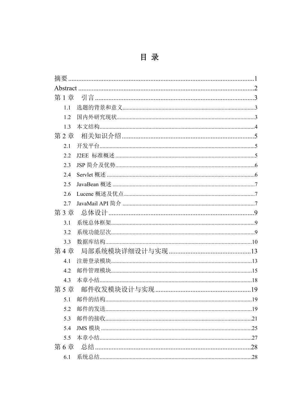 支持全文检索的邮件代理服务平台 ——用户注册管理及JavaMail的应用与实现_第1页