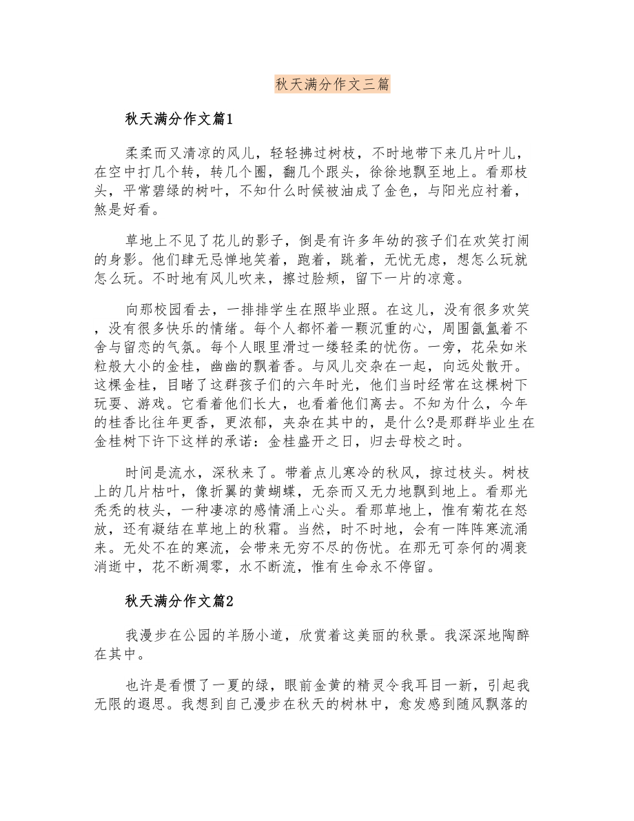 秋天满分作文三篇_第1页