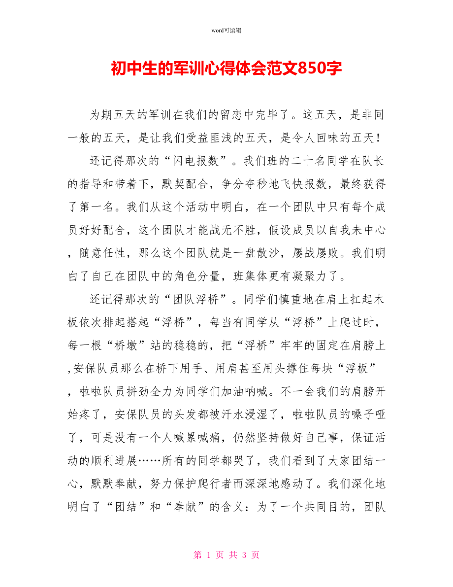 初中生的军训心得体会范文8_第1页