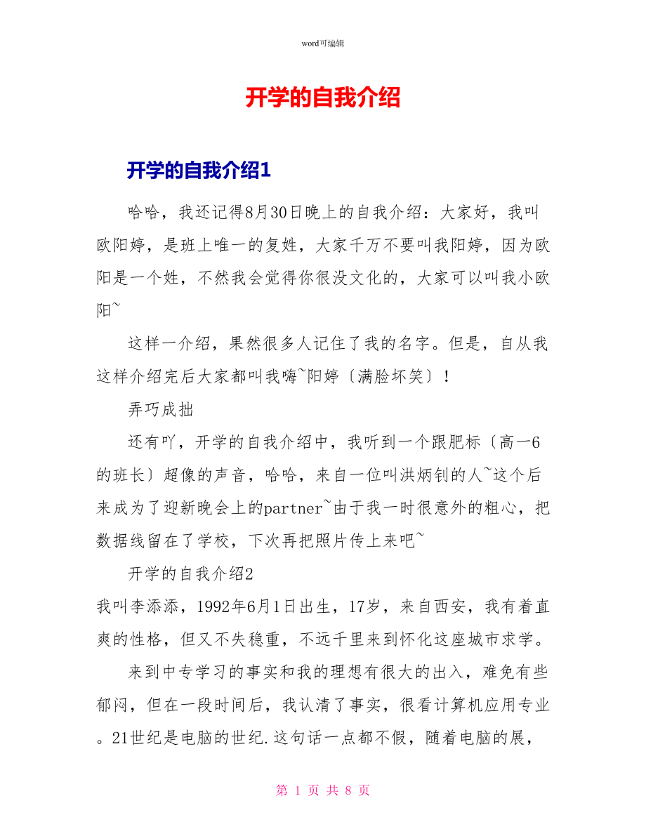 开学的自我介绍1_第1页