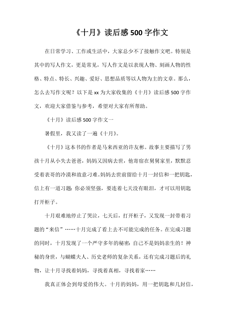 《十月》读后感500字作文_第1页