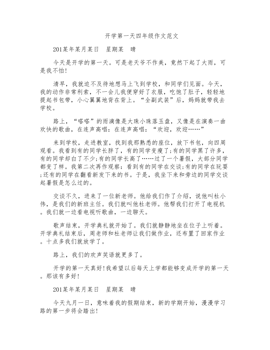 开学第一天四年级作文范文_第1页