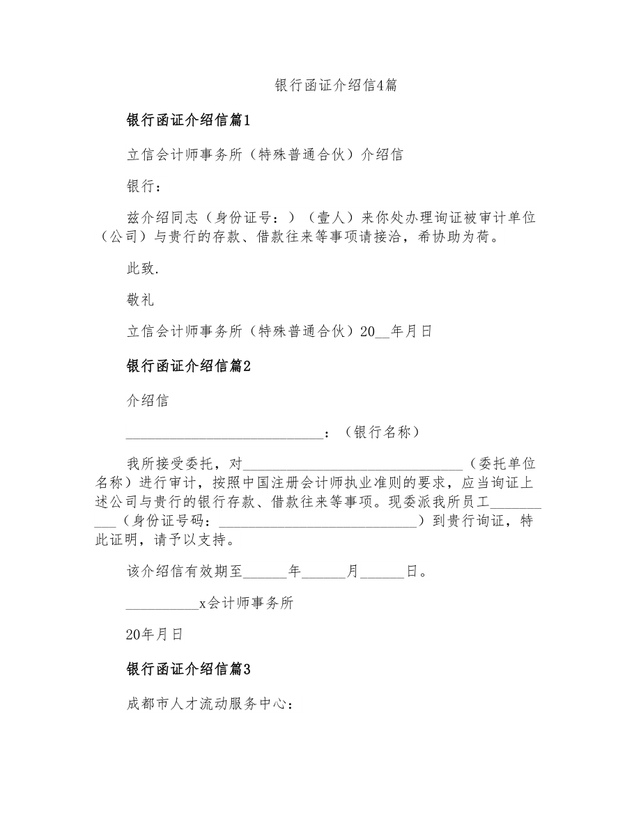银行函证介绍信4篇_第1页