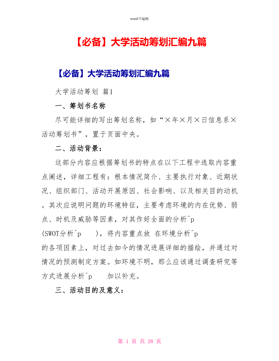 大学活动策划汇编九篇2_第1页