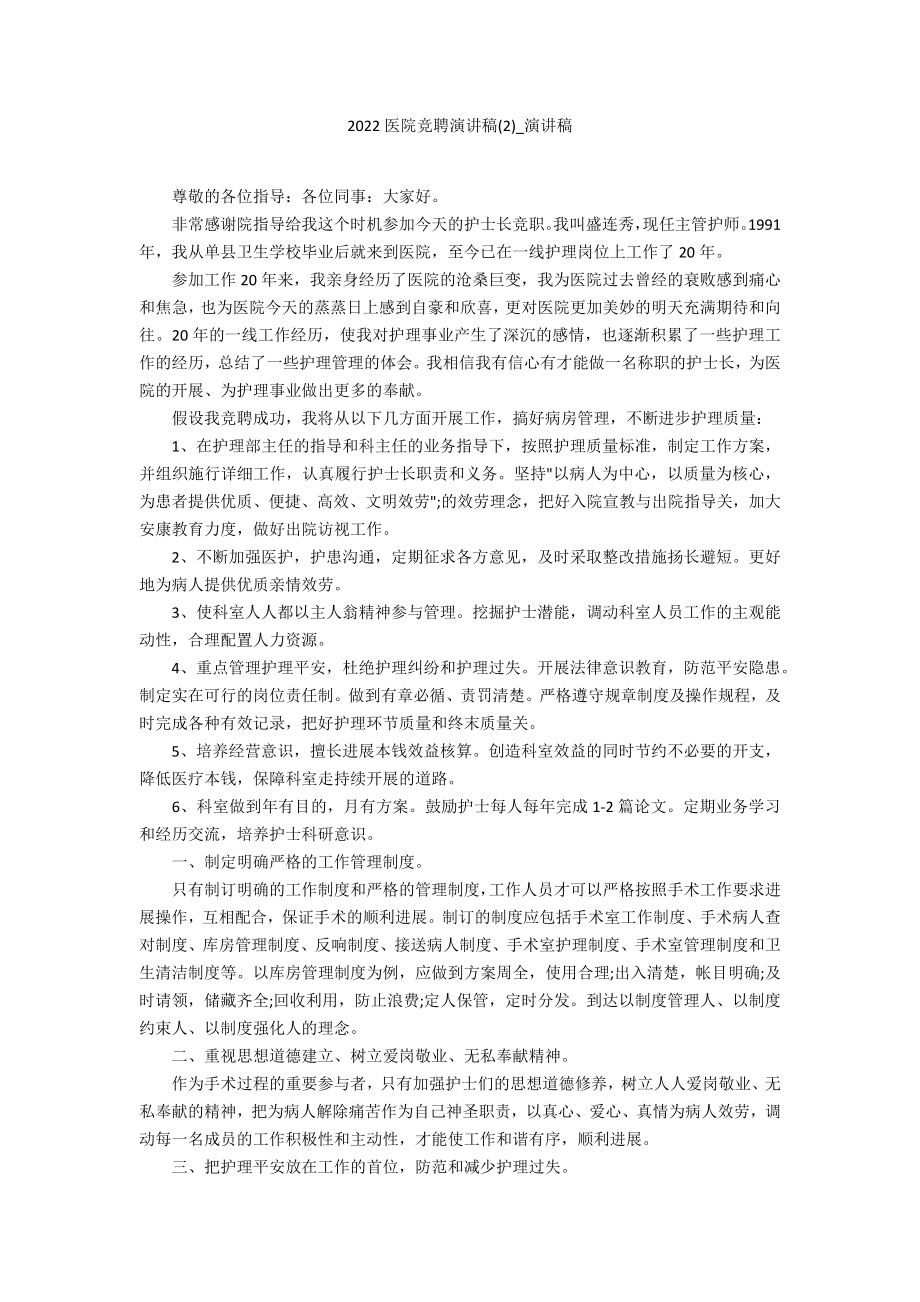 2022医院竞聘演讲稿2_第1页