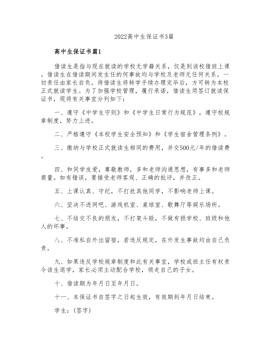 2022高中生保证书3篇_第1页