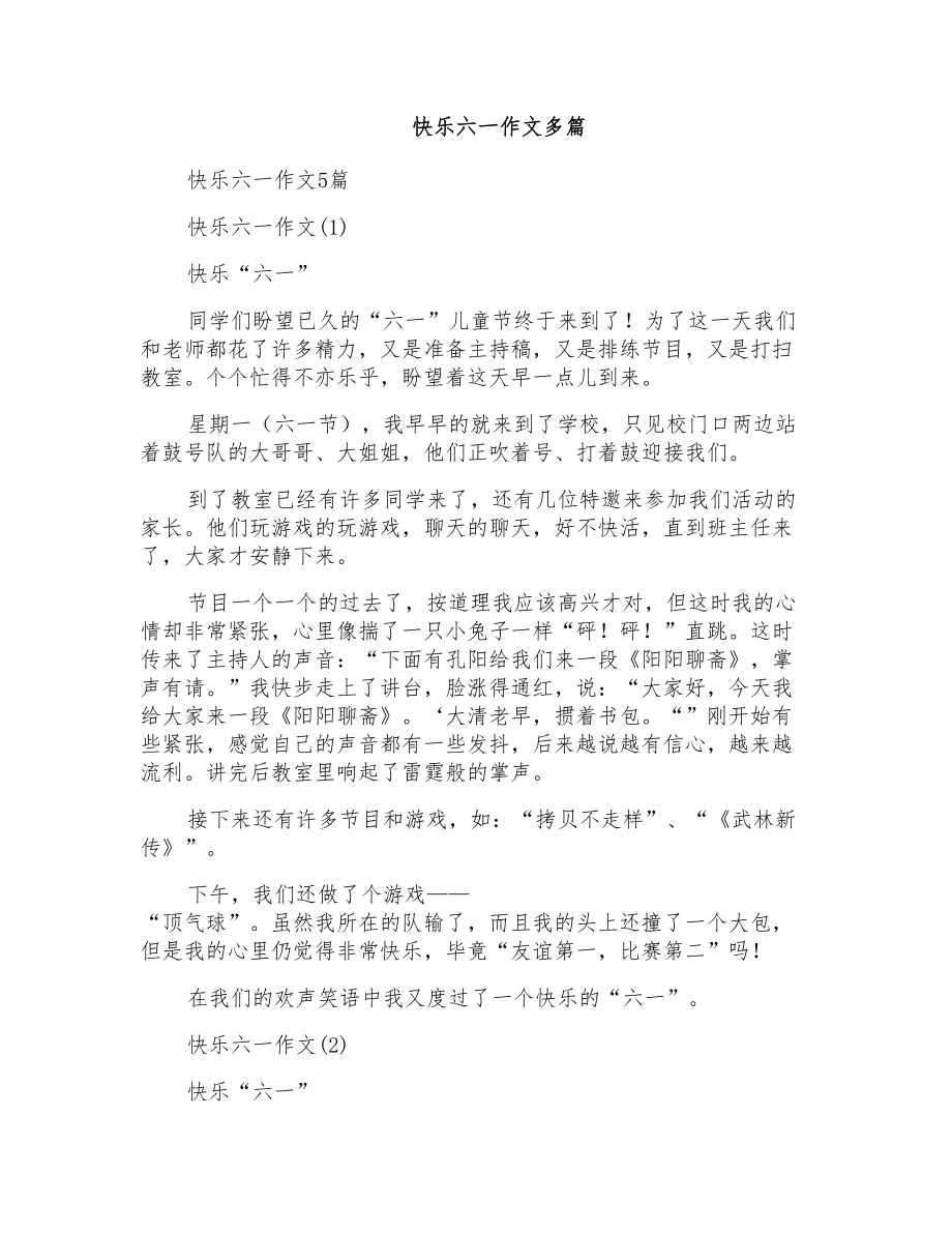 快乐六一作文多篇_第1页