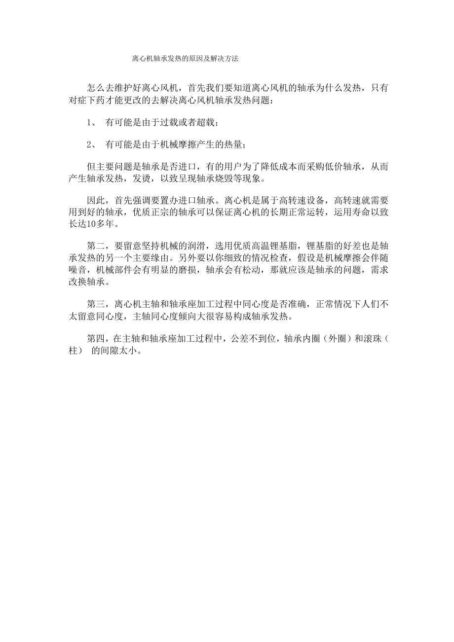 离心机轴承发热的原因及解决方法_第1页