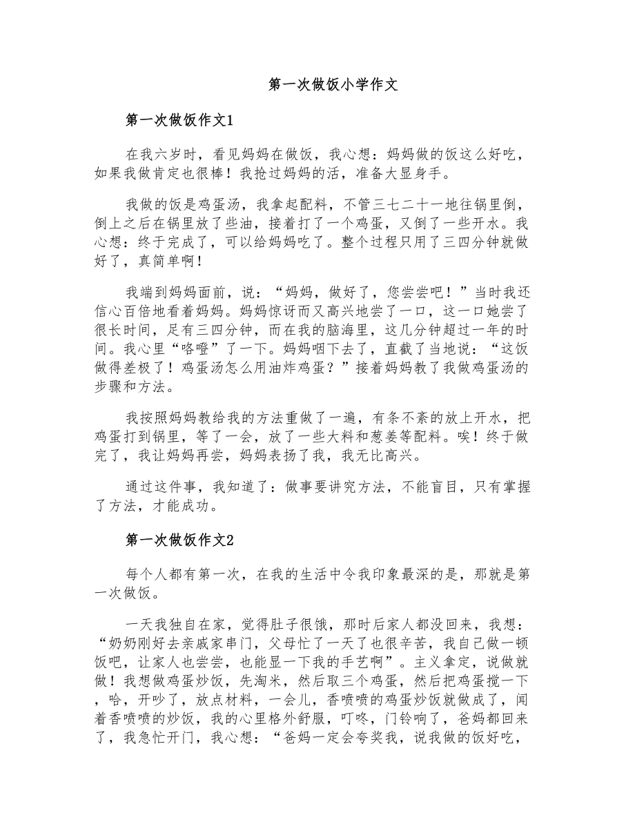 第一次做饭小学作文_第1页