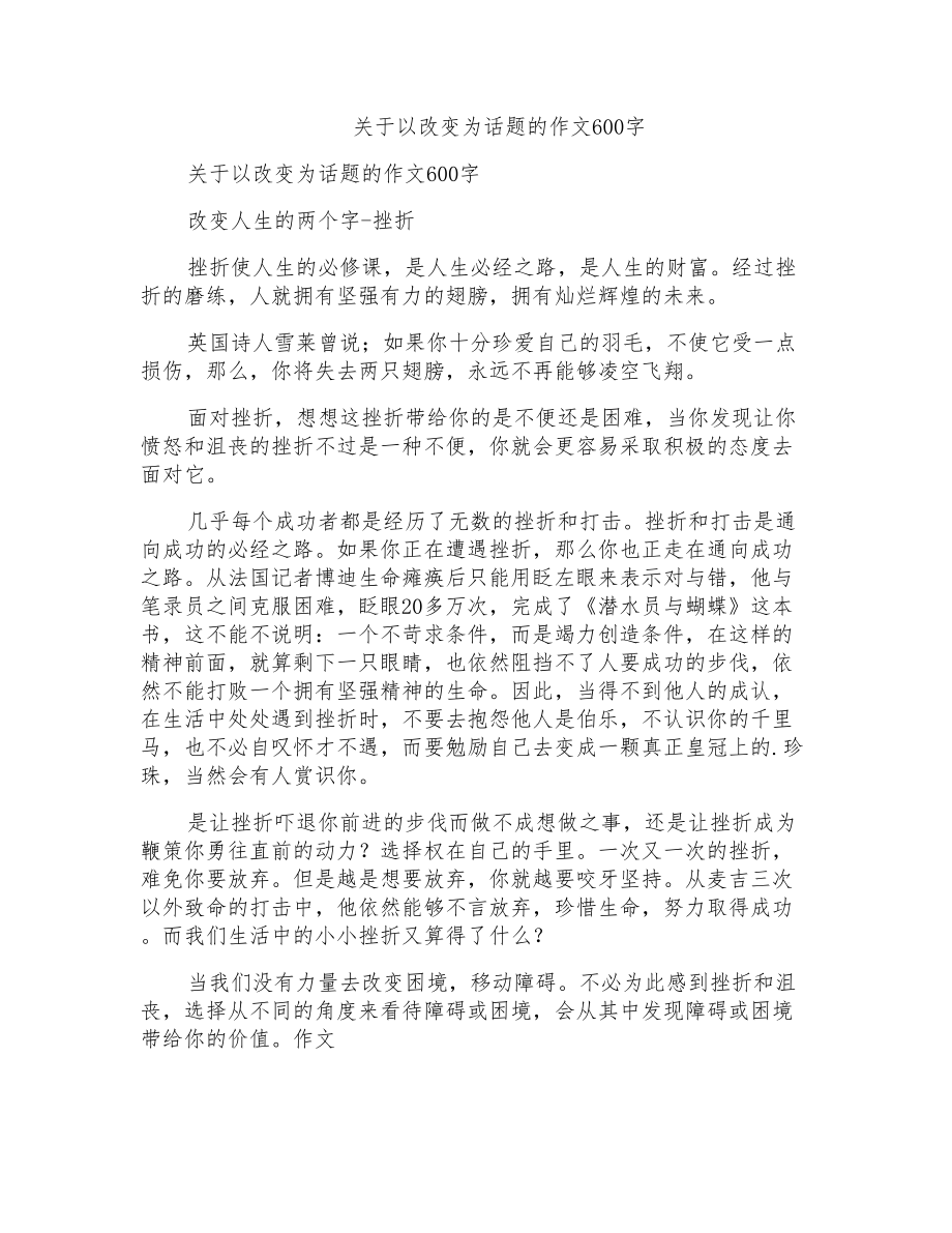 关于以改变为话题的作文600字_第1页