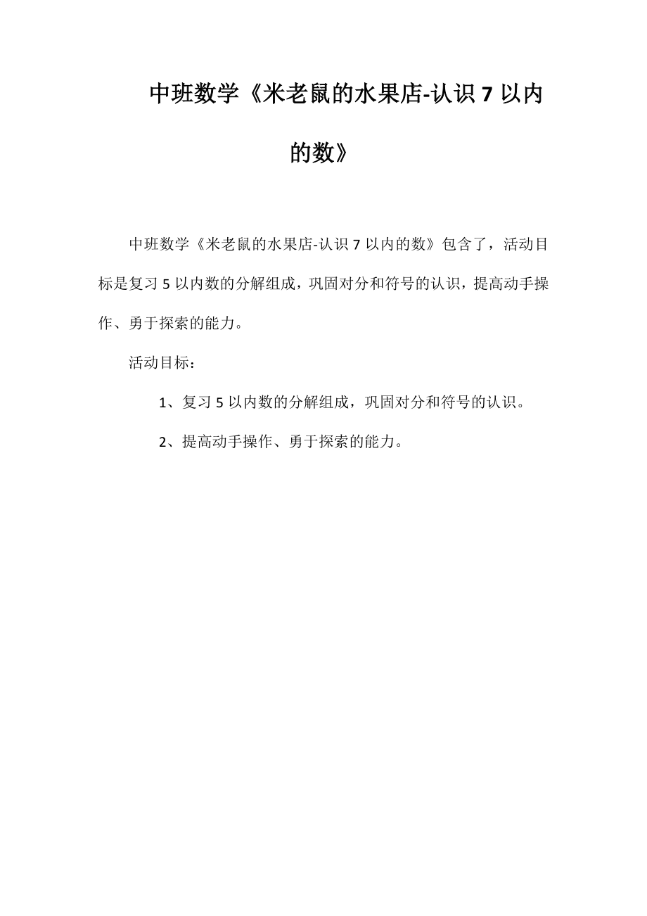 中班数学《米老鼠的水果店-认识7以内的数》_第1页