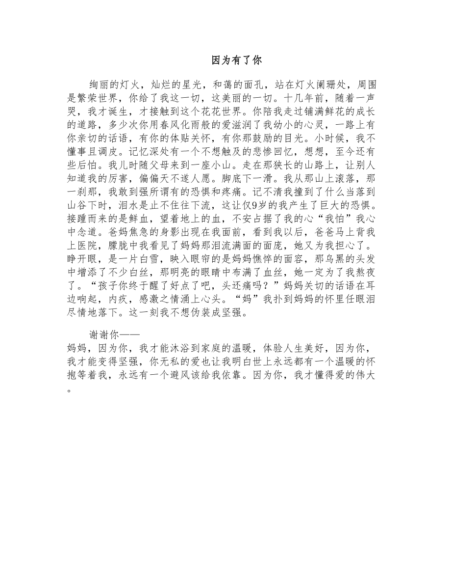 初二叙事作文：因为有了你_第1页