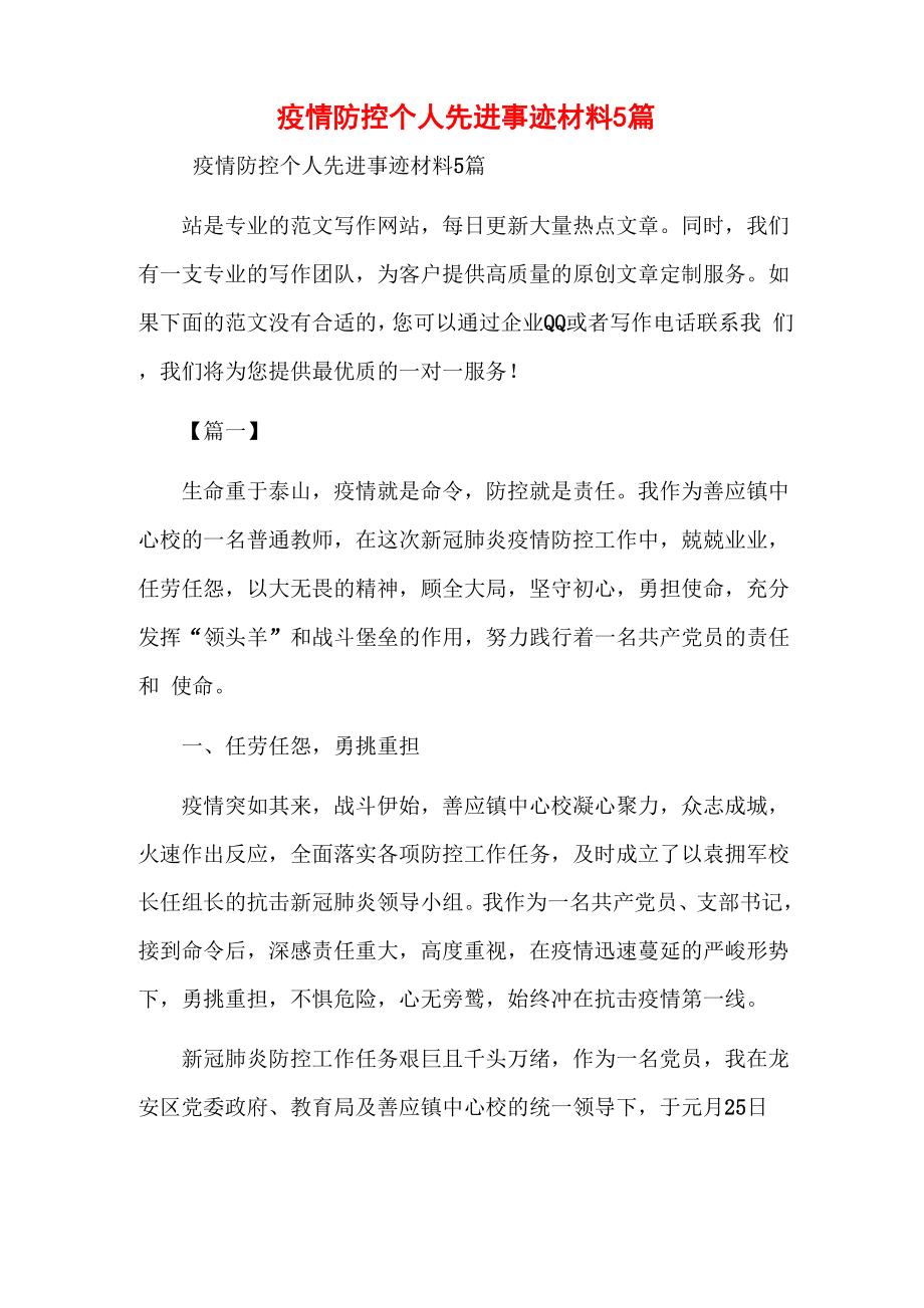 疫情防控个人先进事迹材料5篇范文_第1页