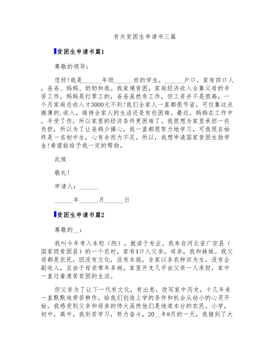 有关贫困生申请书三篇_第1页
