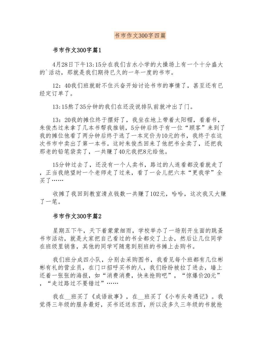 书市作文300字四篇_第1页