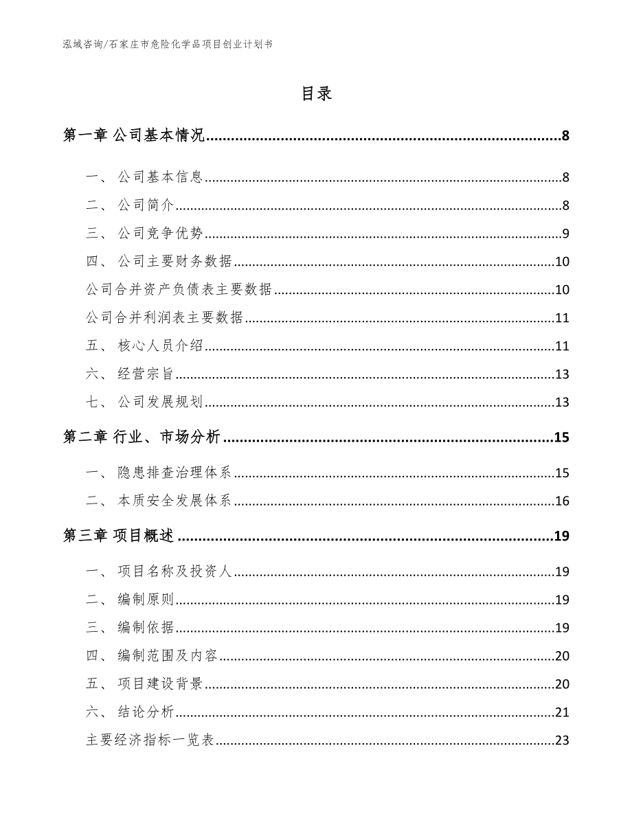 石家庄市危险化学品项目创业计划书（范文）_第1页