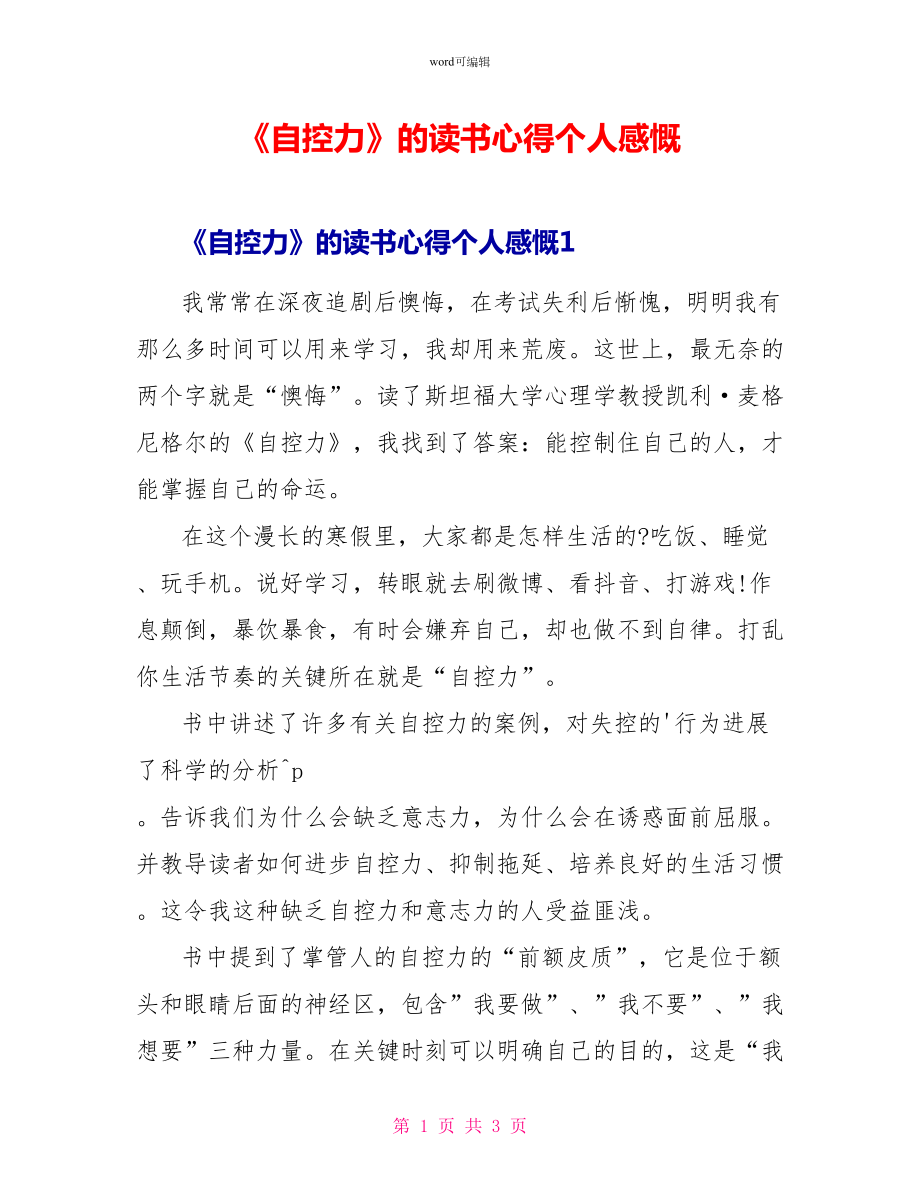 《自控力》的读书心得个人感慨_第1页