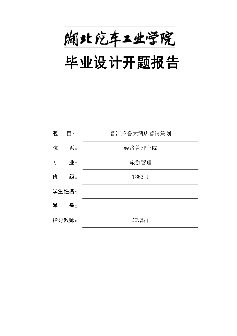 酒店营销策划开题报告_第1页