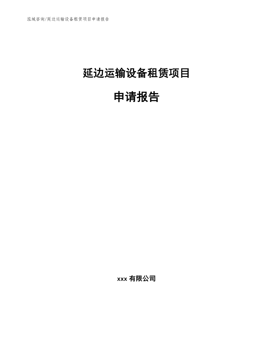 延边运输设备租赁项目申请报告（范文参考）_第1页