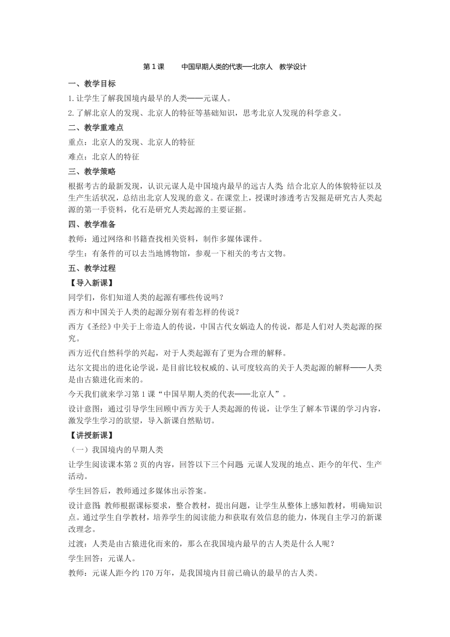第1课 中国早期人类的代表──北京人 教学_第1页