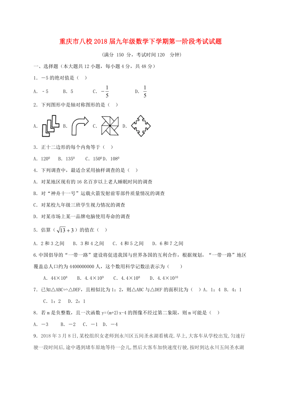 重庆市八校2018届九年级数学下学期第一阶段考试试题_第1页
