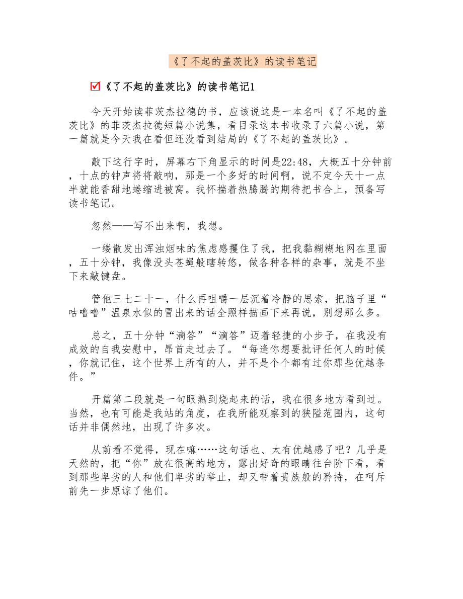 《了不起的盖茨比》的读书笔记_第1页