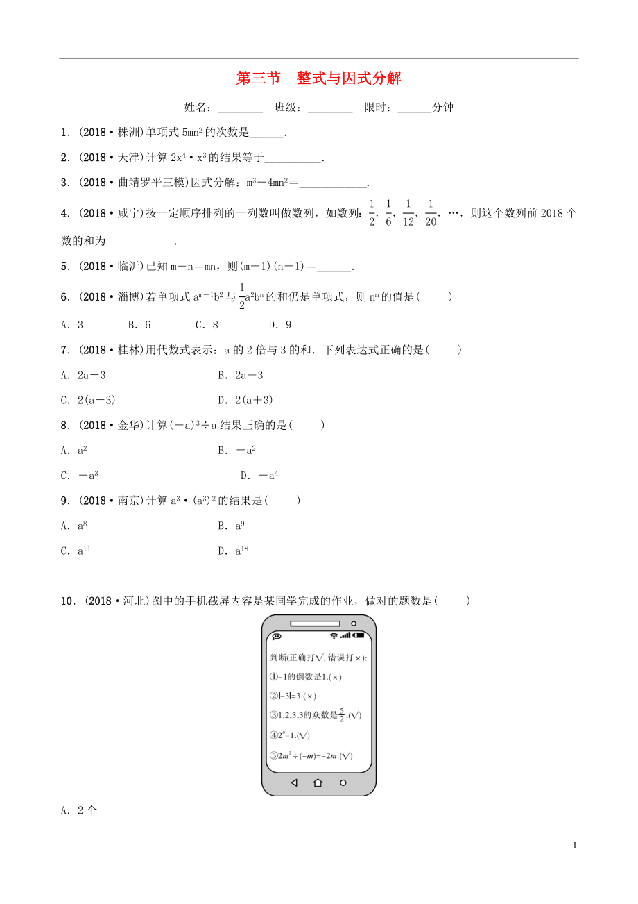 云南省2018年中考数学总复习第一章数与式第三节整式与因式分解同步训练_第1页