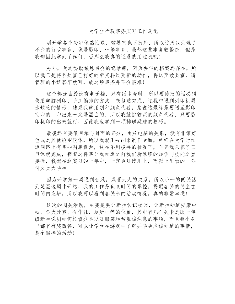 大学生行政事务实习工作周记_第1页