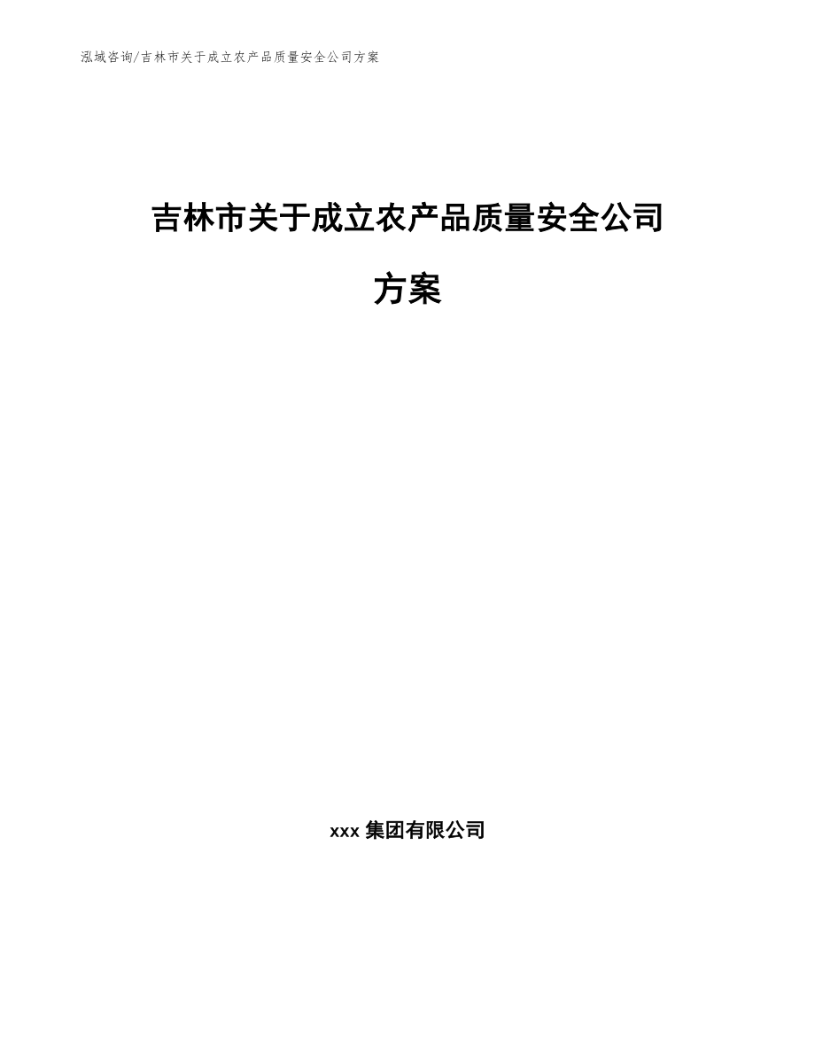 吉林市关于成立农产品质量安全公司方案（模板范本）_第1页