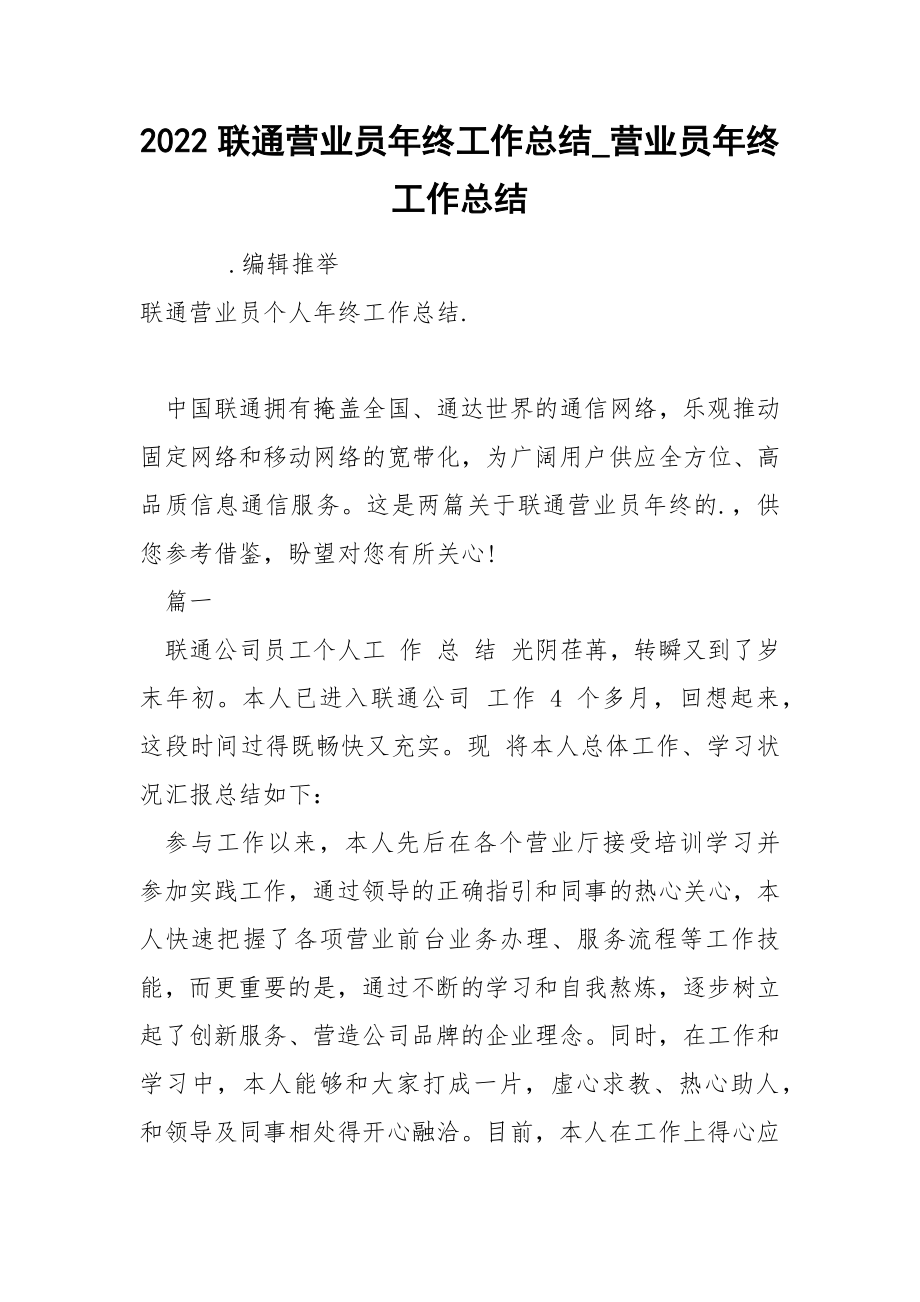 2022联通营业员年终工作总结_第1页