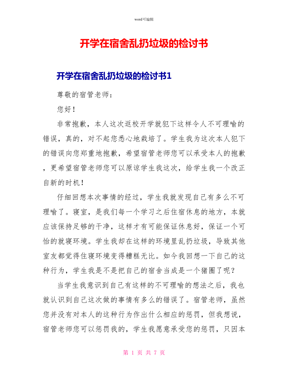 开学在宿舍乱扔垃圾的检讨书_第1页