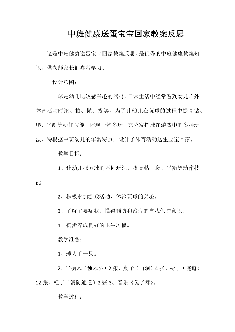 中班健康送蛋宝宝回家教案反思_第1页