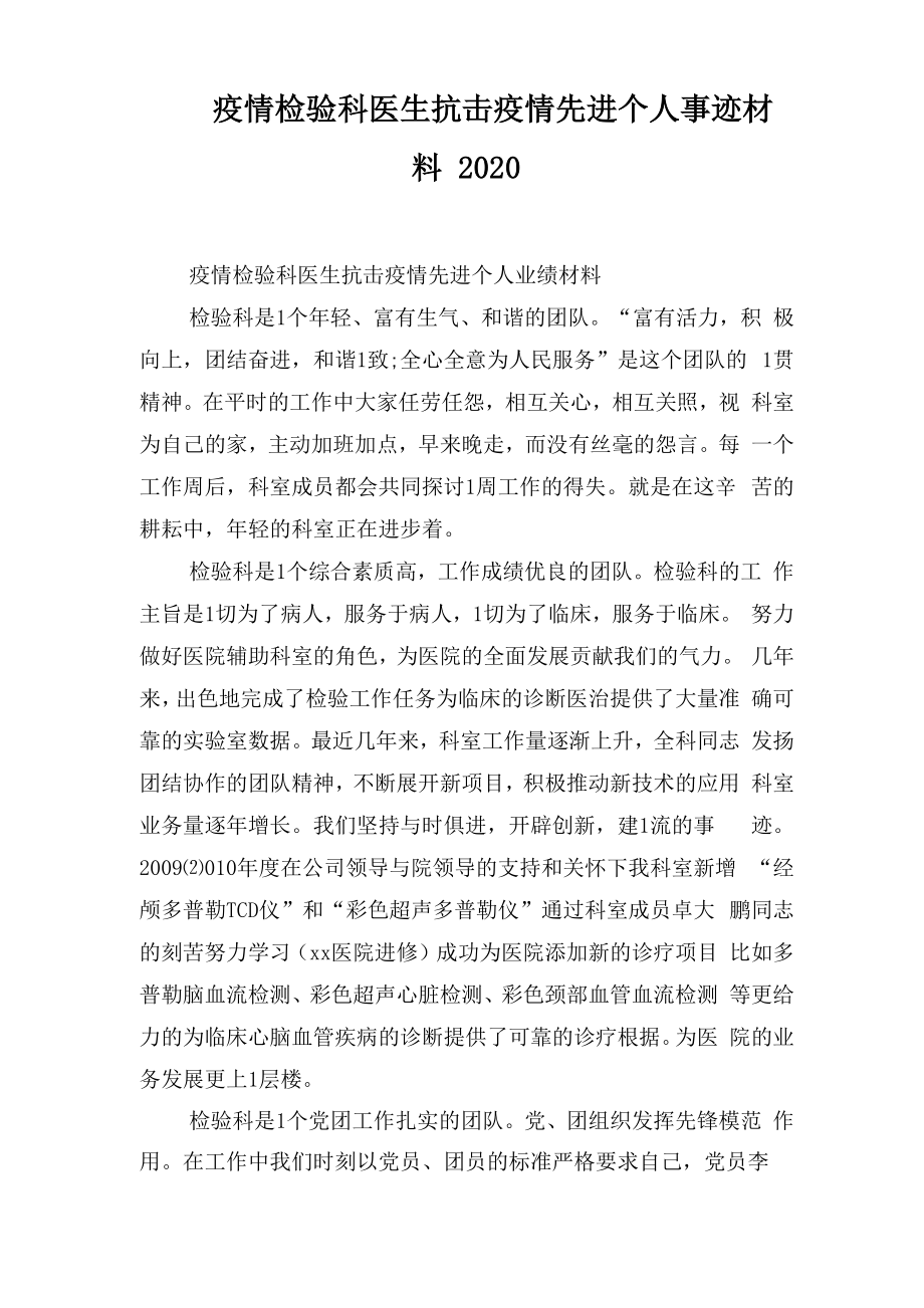 疫情检验科医生抗击疫情先进个人事迹材料2020_第1页