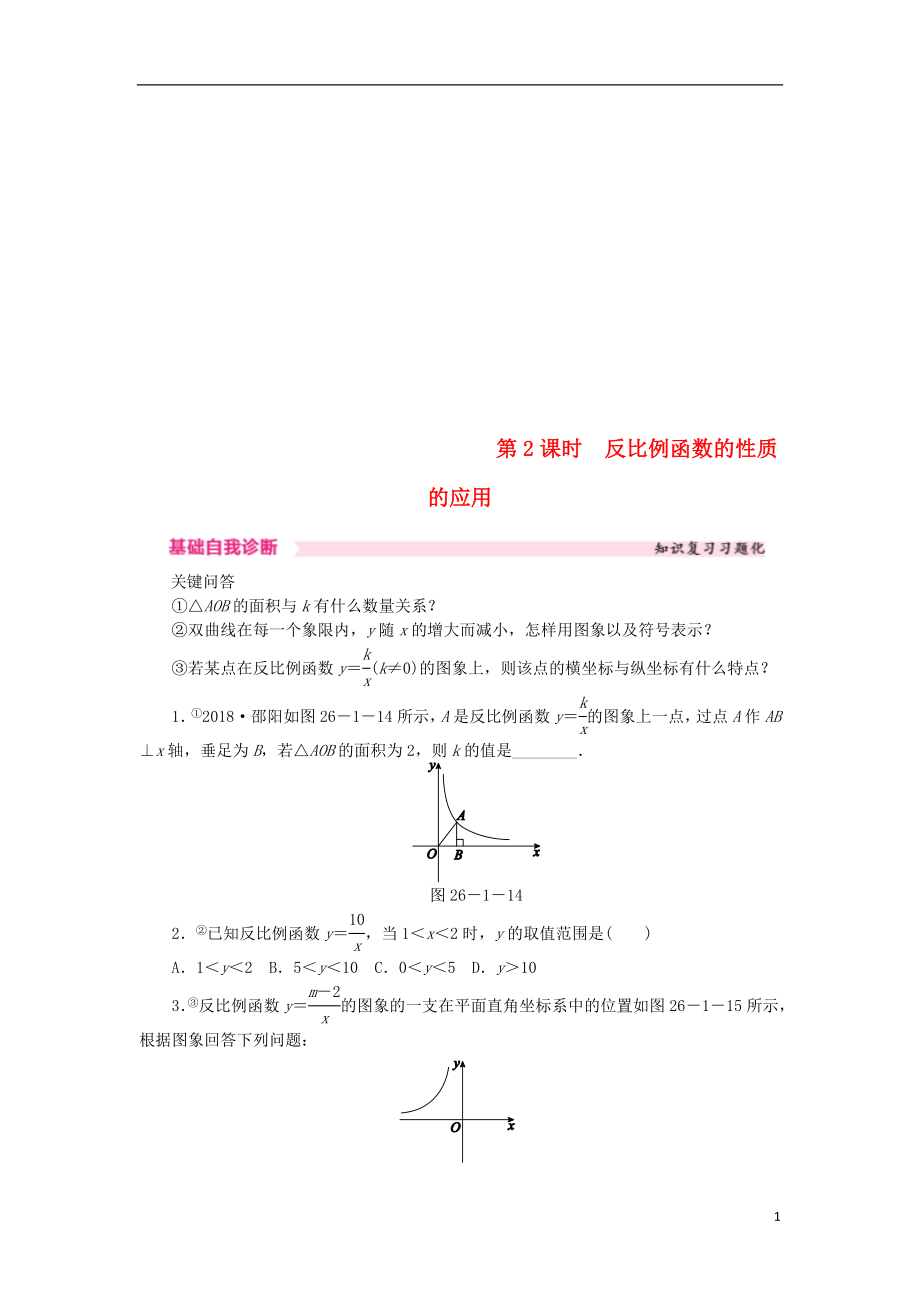 九年级数学下册第二十六章反比例函数26.1反比例函数26.1.2.2反比例函数的性质的应用课时训练新版新人教版_第1页