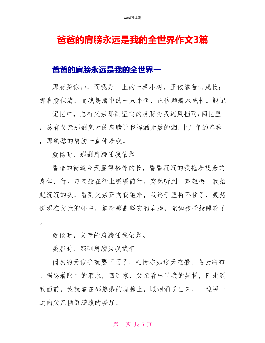 爸爸的肩膀永远是我的全世界作文3篇_第1页