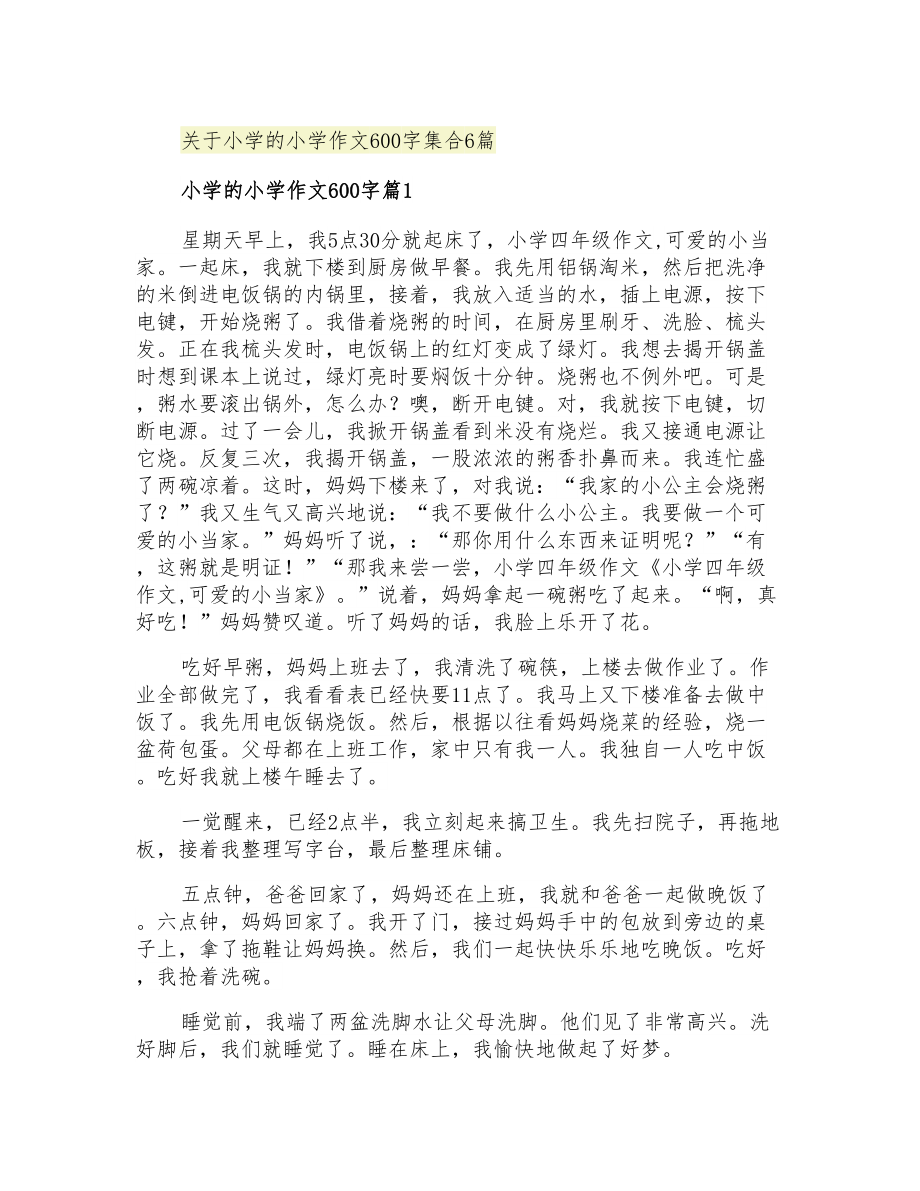 关于小学的小学作文600字集合6篇_第1页